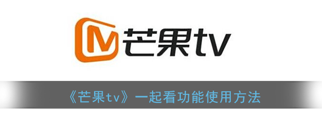《芒果TV》一起看功能教程