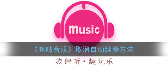 《咪咕音樂》關(guān)閉自動續(xù)費教程