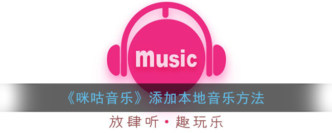 《咪咕音樂(lè)》如何添加本地音樂(lè)