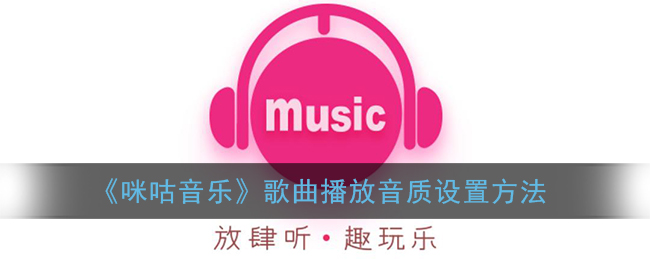 《咪咕音樂》音質(zhì)設(shè)置指南