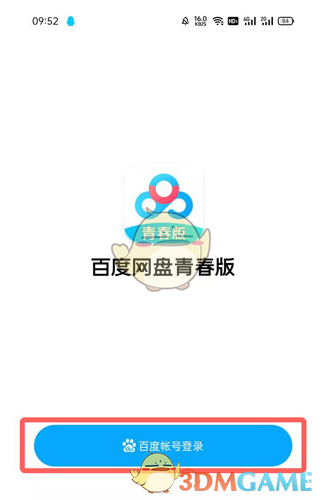 百度網(wǎng)盤(pán)青春版登錄界面