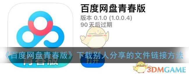 《百度網(wǎng)盤青春版》下載共享文件的方法