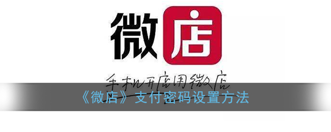 《微店》設(shè)置支付密碼教程