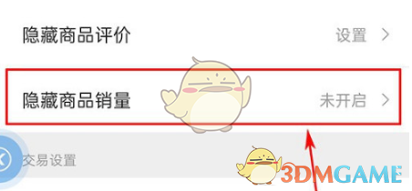 《微店》隱藏商品銷量方法
