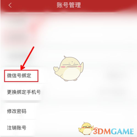 《微店》解綁微信號(hào)方法