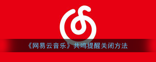 《網易云音樂》關閉共鳴提醒教程