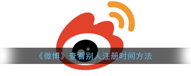 如何查看微博用戶注冊時間