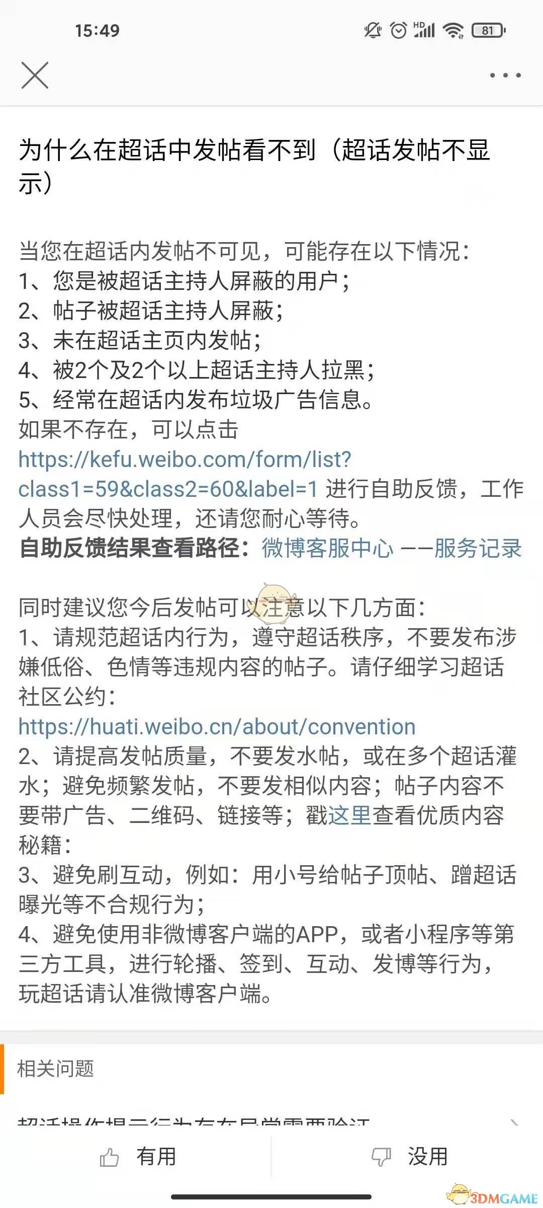 微博超話發(fā)帖不顯示問題解決方法