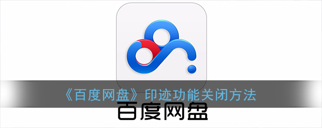 《百度網(wǎng)盤》印跡功能關(guān)閉指南