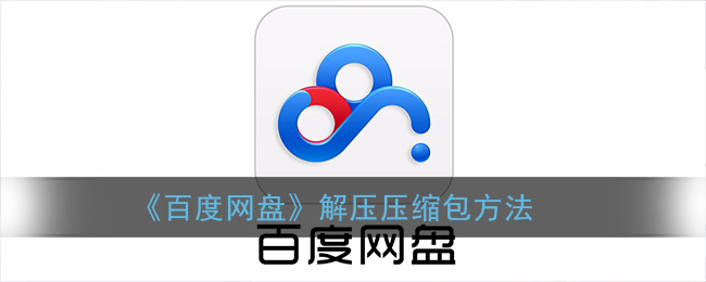 《百度網(wǎng)盤》壓縮包解壓教程