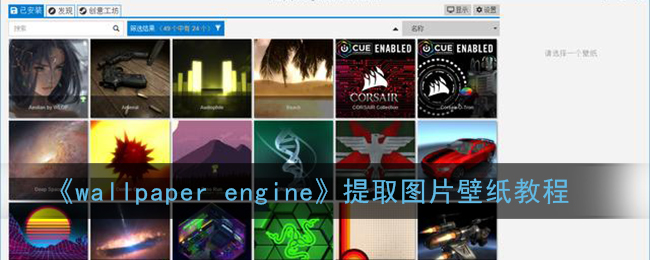 《Wallpaper Engine》圖片壁紙?zhí)崛》椒?></a></div>
            <div   id=