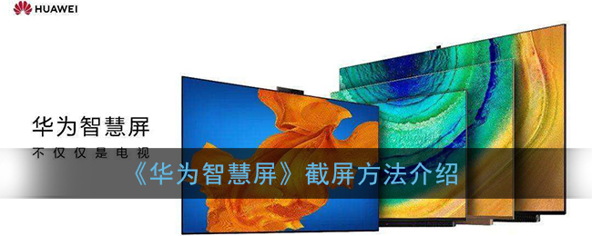 《華為智慧屏截屏方法》