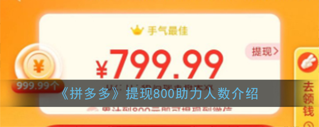 《拼多多》提現(xiàn)800助力人數(shù)說明