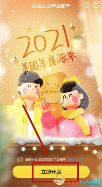《美團(tuán)》2021年度賬單查詢方法