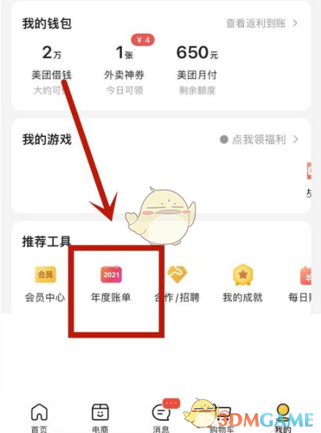 《美團(tuán)》2021年度賬單查詢方法