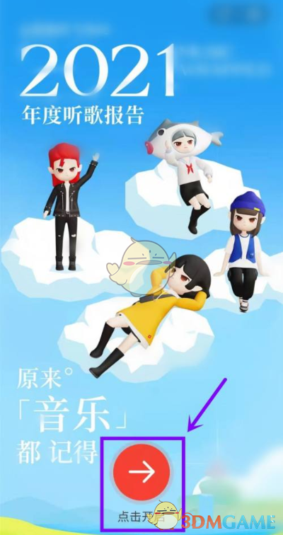 2021網(wǎng)易云年度聽歌報告查看方法