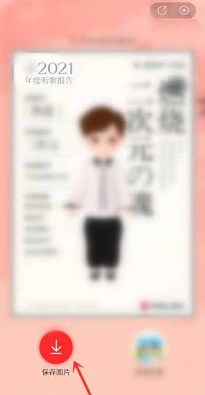 2021網(wǎng)易云年度聽歌報告查看方法
