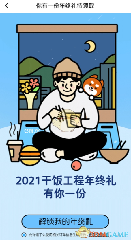 2021年餓了么年終獎(jiǎng)活動(dòng)
