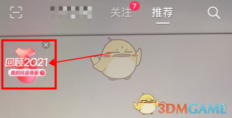 2021《抖音》奇旅活動(dòng)入口