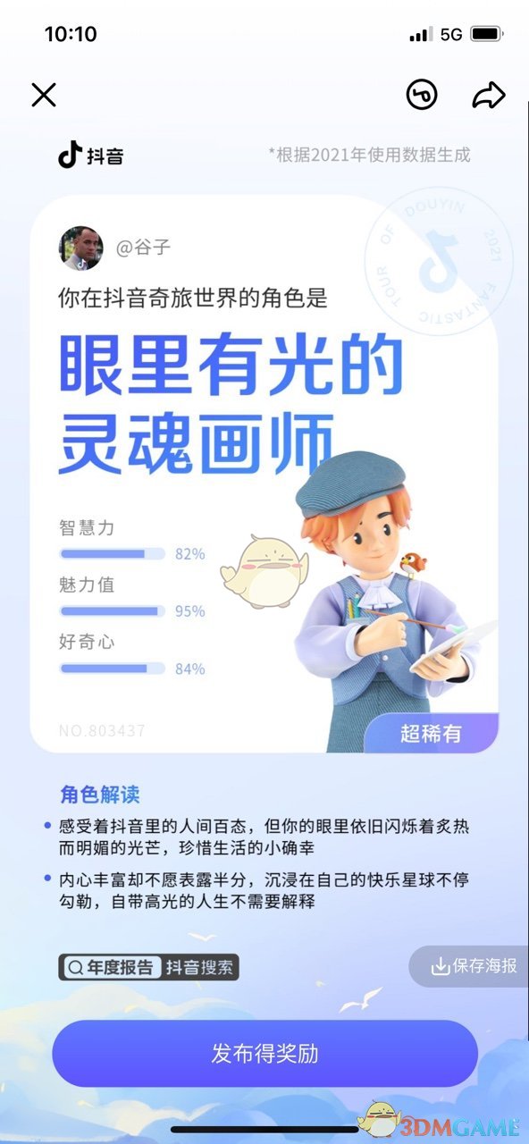 2021《抖音》奇旅活動(dòng)入口