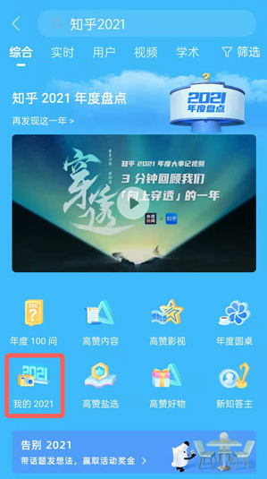 2021《知乎》年度報(bào)告查看方法
