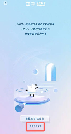 2021《知乎》年度報(bào)告查看方法