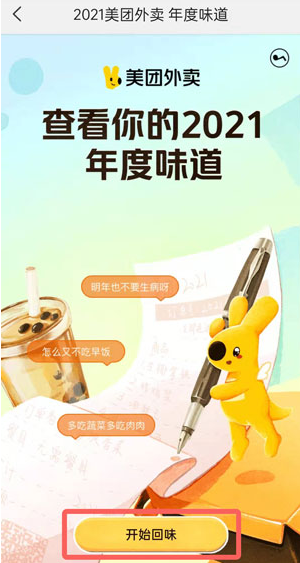 2021《美團(tuán)外賣(mài)》年度味道活動(dòng)入口