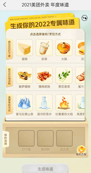 2021《美團(tuán)外賣(mài)》年度味道活動(dòng)入口