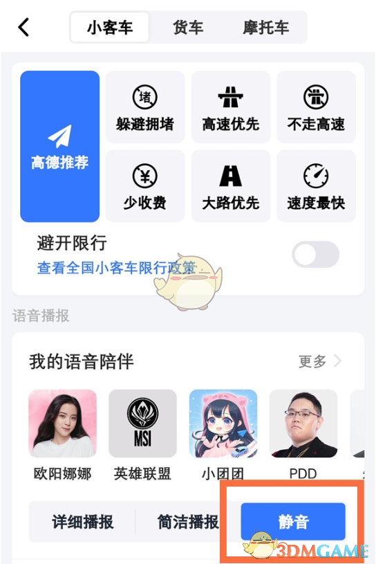關閉高德地圖語音播報
