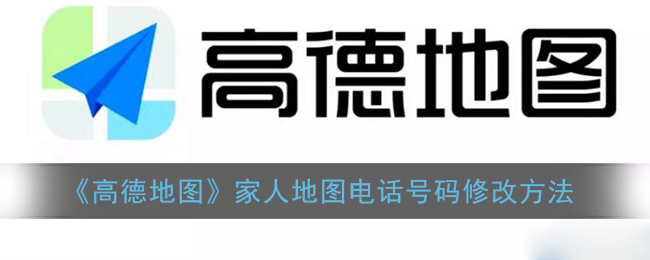 《高德地圖》家人地圖電話更改教程