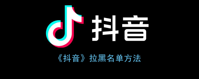 《抖音》如何拉黑名單