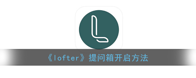 《lofter》提問箱開啟步驟