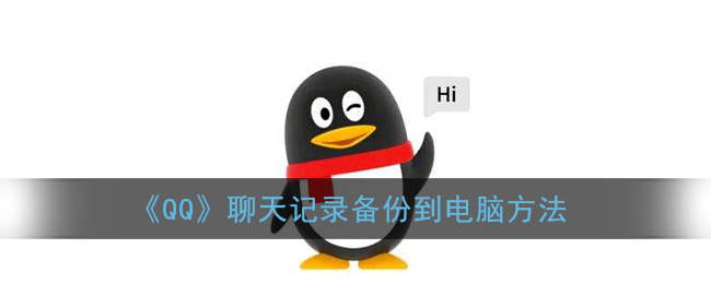 《QQ聊天記錄備份到電腦》