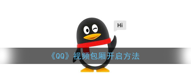 《QQ》視頻包廂使用教程