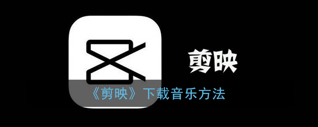 《剪映》如何下載音樂