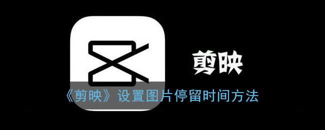 《剪映》調(diào)整圖片停留時間教程