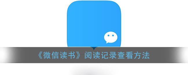 如何查看《微信讀書》閱讀記錄