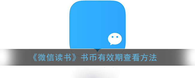 《微信讀書》書幣有效期查詢方法