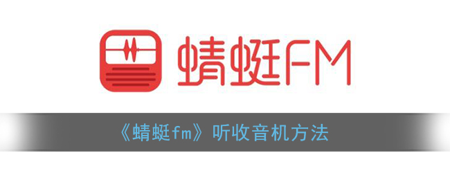 《蜻蜓FM》收聽指南
