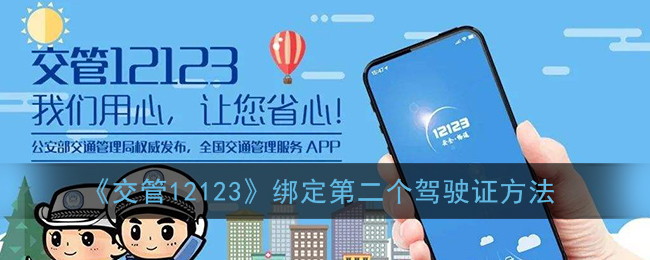 《交管12123》綁定第二駕駛證教程