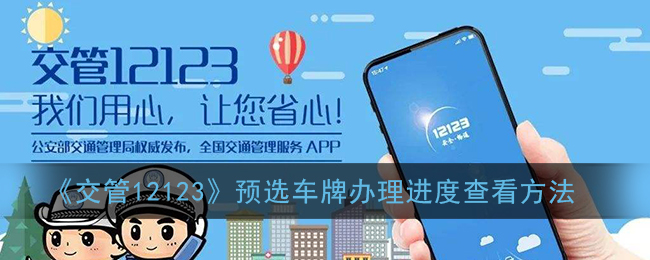 《交管12123》查詢預(yù)選車牌辦理進(jìn)度方法