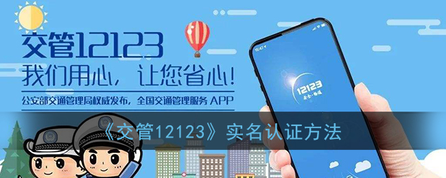 《交管12123》認(rèn)證步驟