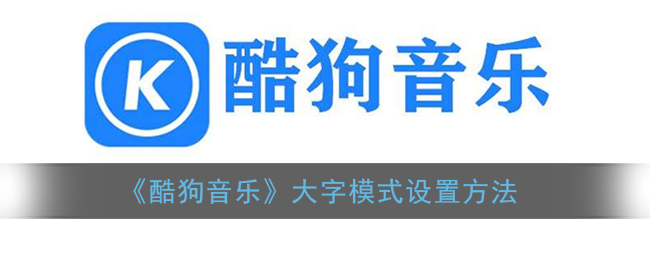 《酷狗音樂》大字模式開啟方法