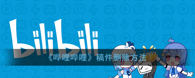 《嗶哩嗶哩》刪除稿件教程