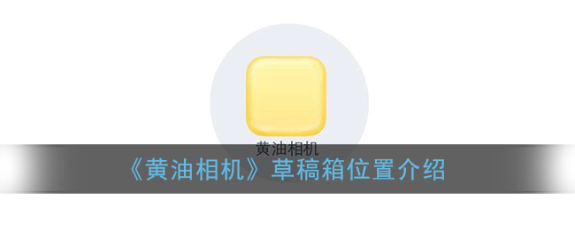 《黃油相機(jī)》草稿箱位置說(shuō)明