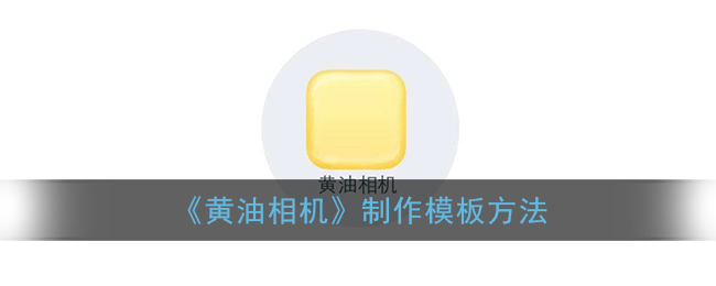《黃油相機(jī)》模板制作教程