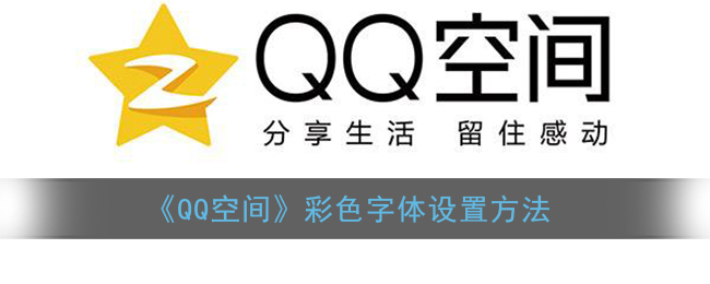 《QQ空間》字體顏色設(shè)置教程