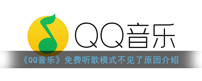 《QQ音樂》免費(fèi)聽歌模式消失原因揭秘