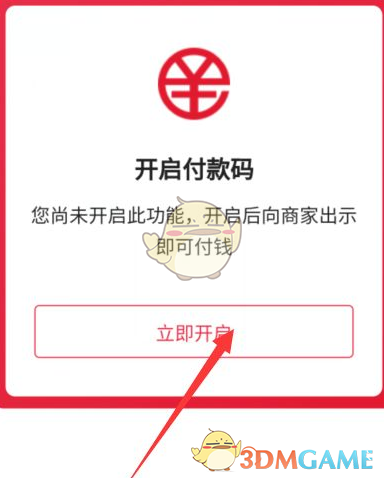 《數(shù)字人民幣試點(diǎn)版》付款碼開通方法
