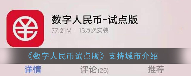 《數(shù)字人民幣試點(diǎn)城市介紹》